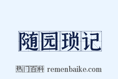 随园琐记是什么意思的图片
